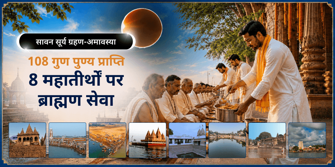 दुर्लभ! सावन × सूर्य ग्रहण अमावस्या - 8 महातीर्थों पर एक साथ ब्राह्मण सेवा - अभी सहभागी बनें! दुर्लभ! सावन × सूर्य ग्रहण अमावस्या - 8 महातीर्थों पर एक साथ ब्राह्मण सेवा - अभी सहभागी बनें!