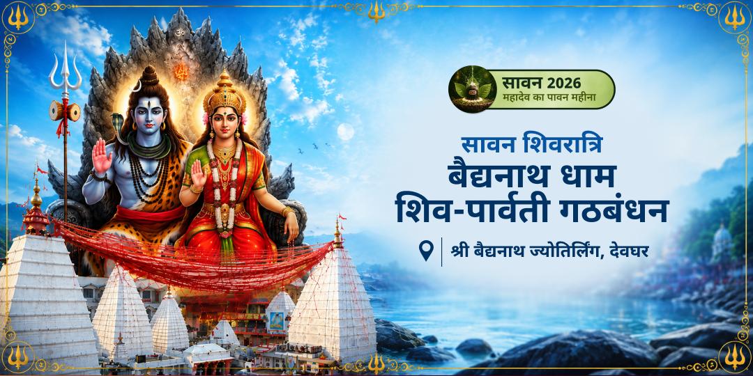 शक्ति बिना शिव अधूरे! सावन शिवरात्रि पर बैद्यनाथ ज्योतिर्लिंग एवं देवी शक्ति हृदयपीठ के बीच गठबंधन करें। शक्ति बिना शिव अधूरे! सावन शिवरात्रि पर बैद्यनाथ ज्योतिर्लिंग एवं देवी शक्ति हृदयपीठ के बीच गठबंधन करें।