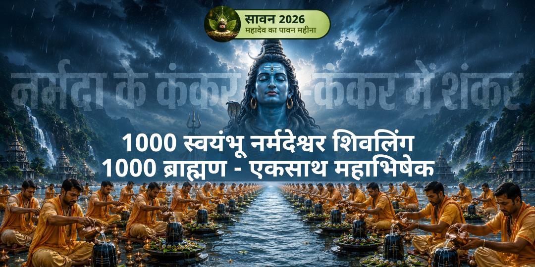 सावन का अंतिम - सबसे बड़ा अभिषेक! 1000 स्वयंभू नर्मदेश्वर शिवलिंगों पर 1000 ब्राह्मणों द्वारा एकसाथ महाभिषेक। सावन का अंतिम - सबसे बड़ा अभिषेक! 1000 स्वयंभू नर्मदेश्वर शिवलिंगों पर 1000 ब्राह्मणों द्वारा एकसाथ महाभिषेक।