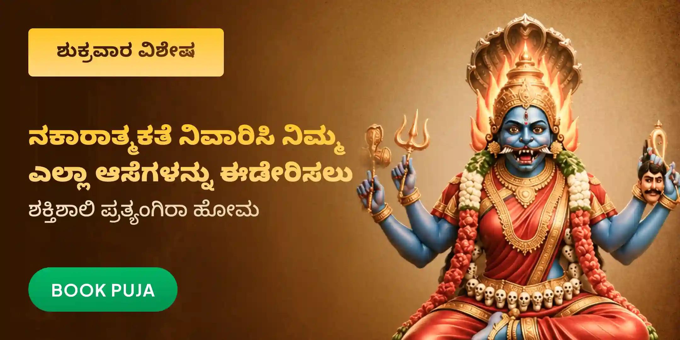 ಪ್ರತ್ಯಂಗಿರಾ ಹೋಮ ಪ್ರತ್ಯಂಗಿರಾ ಹೋಮ