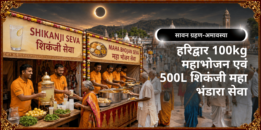 सावन में दुर्लभ सूर्य ग्रहण-अमावस्या पर हरिद्वार हर की पौड़ी पर 100kg महाभोजन + 500L शिकंजी महाभंडारा में सहभागी बनें! सावन में दुर्लभ सूर्य ग्रहण-अमावस्या पर हरिद्वार हर की पौड़ी पर 100kg महाभोजन + 500L शिकंजी महाभंडारा में सहभागी बनें!