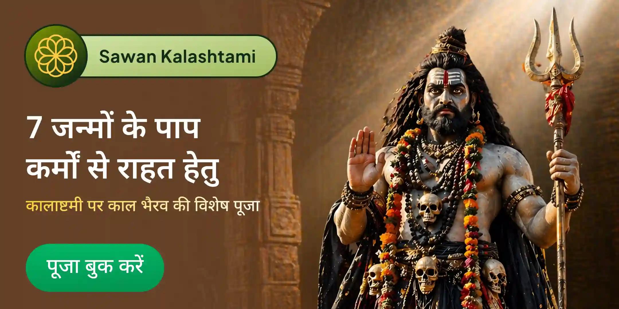 सावन कालाष्टमी 4 प्रहर काल भैरव अभिषेक पूजा, श्रृंगार सेवा, खप्पर सेवा एवं भोग सेवा सावन कालाष्टमी 4 प्रहर काल भैरव अभिषेक पूजा, श्रृंगार सेवा, खप्पर सेवा एवं भोग सेवा