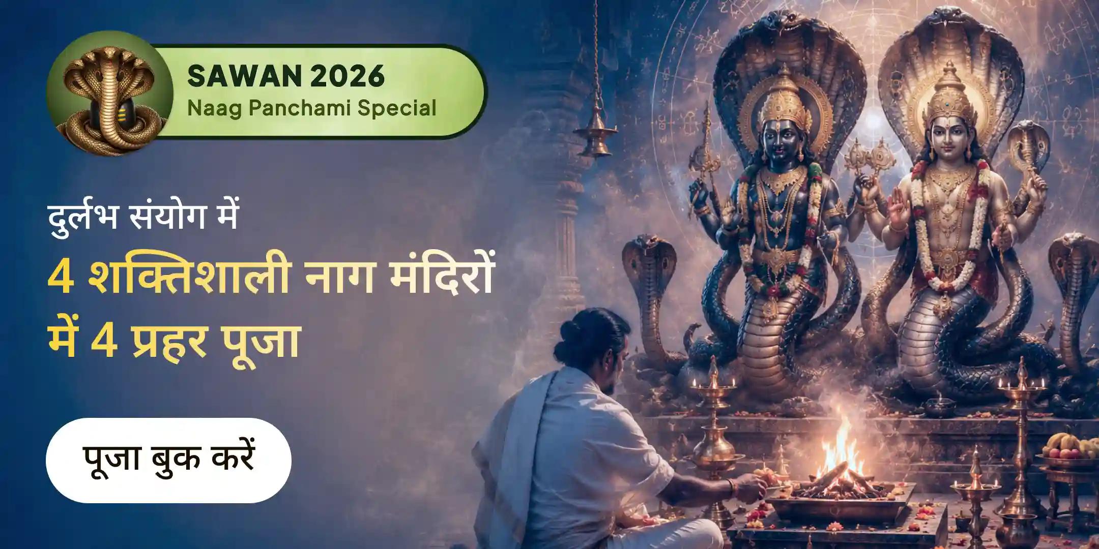 4 शक्तिशाली नाग मंदिरों में 4 महायज्ञ, 4 लाख राहु-केतु बीज मंत्र जाप एवं कालसर्प दोष शांति महापूजा 4 शक्तिशाली नाग मंदिरों में 4 महायज्ञ, 4 लाख राहु-केतु बीज मंत्र जाप एवं कालसर्प दोष शांति महापूजा