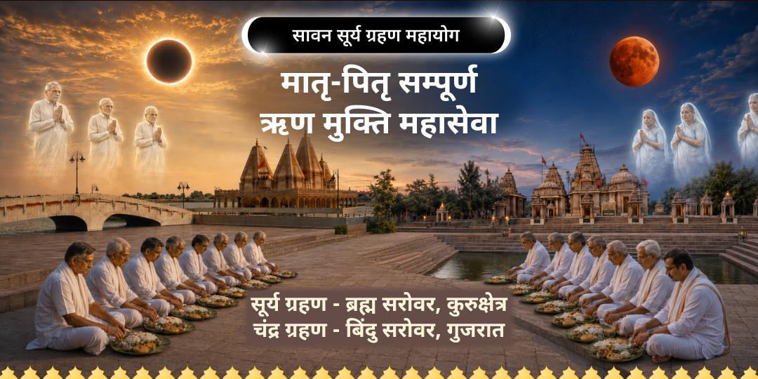 18 वर्षों में एक बार! सावन माह में सूर्य ग्रहण (12 अगस्त) और चंद्र ग्रहण (28 अगस्त) एक साथ।इस द्वि-ग्रहण मातृ-पितृ ऋण मुक्ति ब्राह्मण महासेवा करें! 18 वर्षों में एक बार! सावन माह में सूर्य ग्रहण (12 अगस्त) और चंद्र ग्रहण (28 अगस्त) एक साथ।इस द्वि-ग्रहण मातृ-पितृ ऋण मुक्ति ब्राह्मण महासेवा करें!