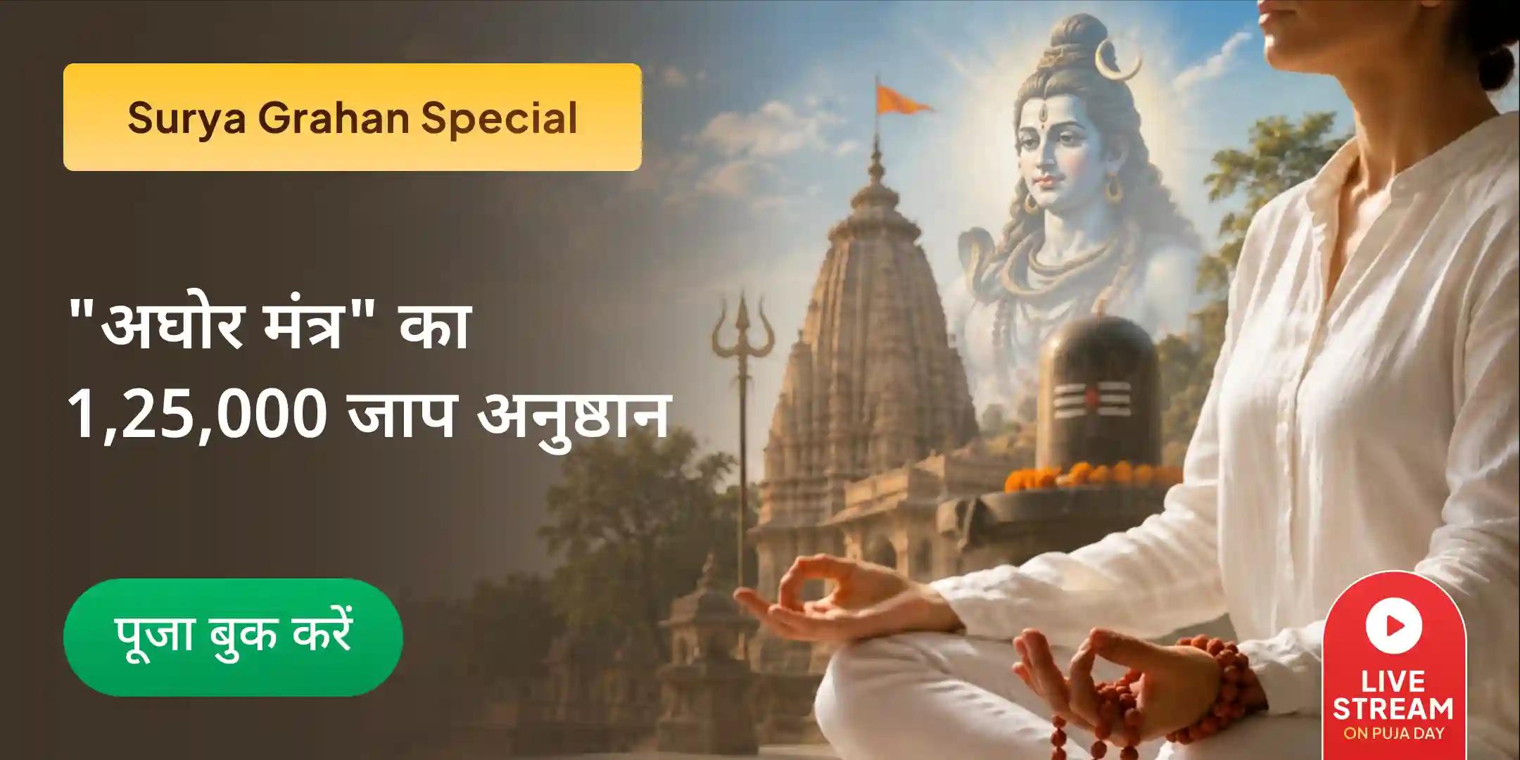 सावन ग्रहण अमावस्या पर भगवान शिव के सबसे गुप्त और प्रभावशाली "अघोर मंत्र" का 1,25,000 जाप अनुष्ठान सावन ग्रहण अमावस्या पर भगवान शिव के सबसे गुप्त और प्रभावशाली "अघोर मंत्र" का 1,25,000 जाप अनुष्ठान