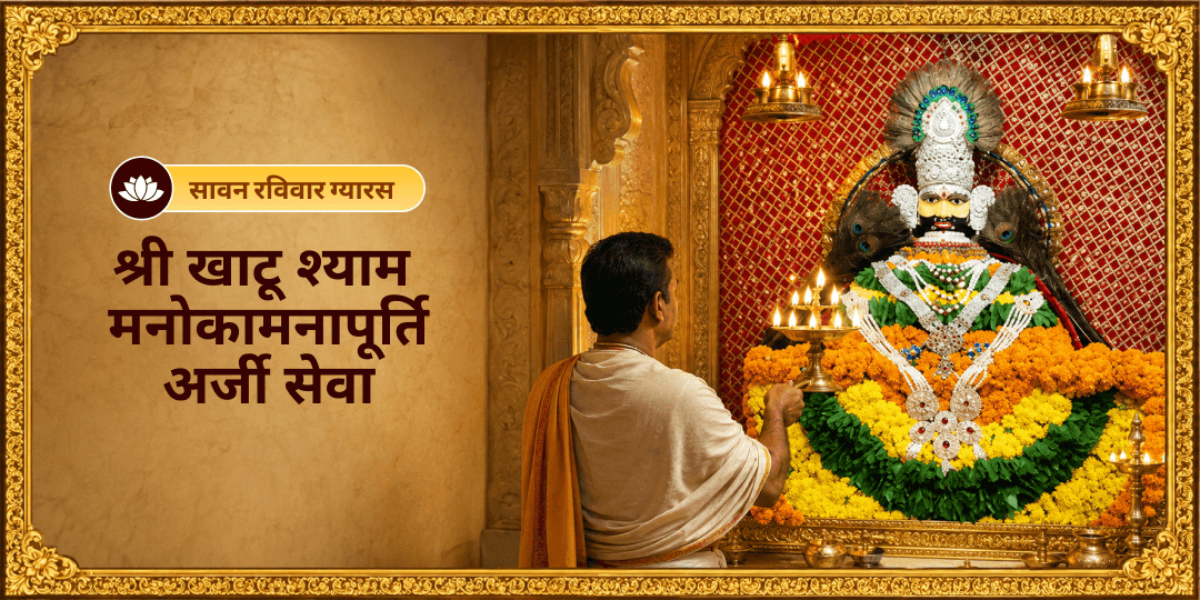 सावन की ग्यारस महातिथि श्री खाटू श्याम मंदिर में मनोकामना पूर्ति अर्जी लगाएं- नौकरी, व्यापार, विवाह, संतान, कर्ज़ मुक्ति के लिए अभी सहभागी बनें! सावन की ग्यारस महातिथि श्री खाटू श्याम मंदिर में मनोकामना पूर्ति अर्जी लगाएं- नौकरी, व्यापार, विवाह, संतान, कर्ज़ मुक्ति के लिए अभी सहभागी बनें!