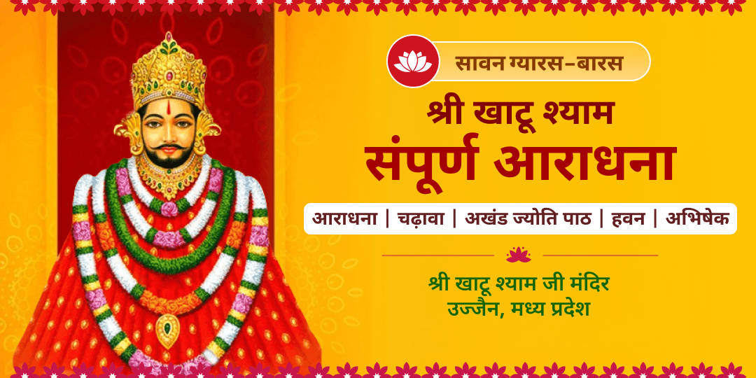 दुर्लभ सावन ग्यारस-बारस पर श्री खाटू श्याम उज्जैन में संपूर्ण आराधना करें - मनोकामनपूर्ति, आर्थिक समृद्धि एवं बाबा का सहारा पाएं। दुर्लभ सावन ग्यारस-बारस पर श्री खाटू श्याम उज्जैन में संपूर्ण आराधना करें - मनोकामनपूर्ति, आर्थिक समृद्धि एवं बाबा का सहारा पाएं।