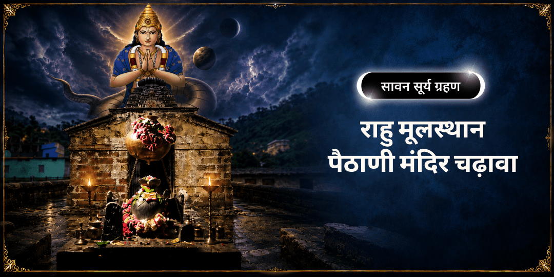 सूर्य ग्रहण काल में जब राहु सूर्य को ग्रसित करेगा - तब उसके मूल स्थान राहु पैठाणी में अर्पण कर - राहु के क्रूर और उग्र प्रभावों को शांत करें। सूर्य ग्रहण काल में जब राहु सूर्य को ग्रसित करेगा - तब उसके मूल स्थान राहु पैठाणी में अर्पण कर - राहु के क्रूर और उग्र प्रभावों को शांत करें।