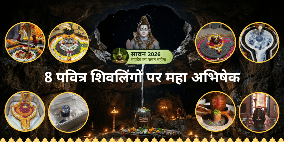 सावन के अंतिम सोमवार - जब शिव ऊर्जा अपने चरम पर होगी - 8 सिद्ध शिवलिंगों पर एक साथ महा अभिषेक करें! सावन के अंतिम सोमवार - जब शिव ऊर्जा अपने चरम पर होगी - 8 सिद्ध शिवलिंगों पर एक साथ महा अभिषेक करें!