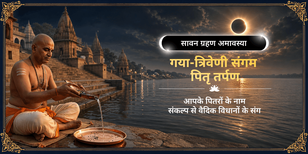 सावन अमावस्या पर सूर्य ग्रहण का योग - जन्म-जन्मांतर के पितृ-बंधन से मुक्ति का दुर्लभ महामुहूर्त। संपूर्ण मोक्ष भूमि गया एवं तीर्थों के राजा प्रयाग में पितृ तर्पण करें। सावन अमावस्या पर सूर्य ग्रहण का योग - जन्म-जन्मांतर के पितृ-बंधन से मुक्ति का दुर्लभ महामुहूर्त। संपूर्ण मोक्ष भूमि गया एवं तीर्थों के राजा प्रयाग में पितृ तर्पण करें।
