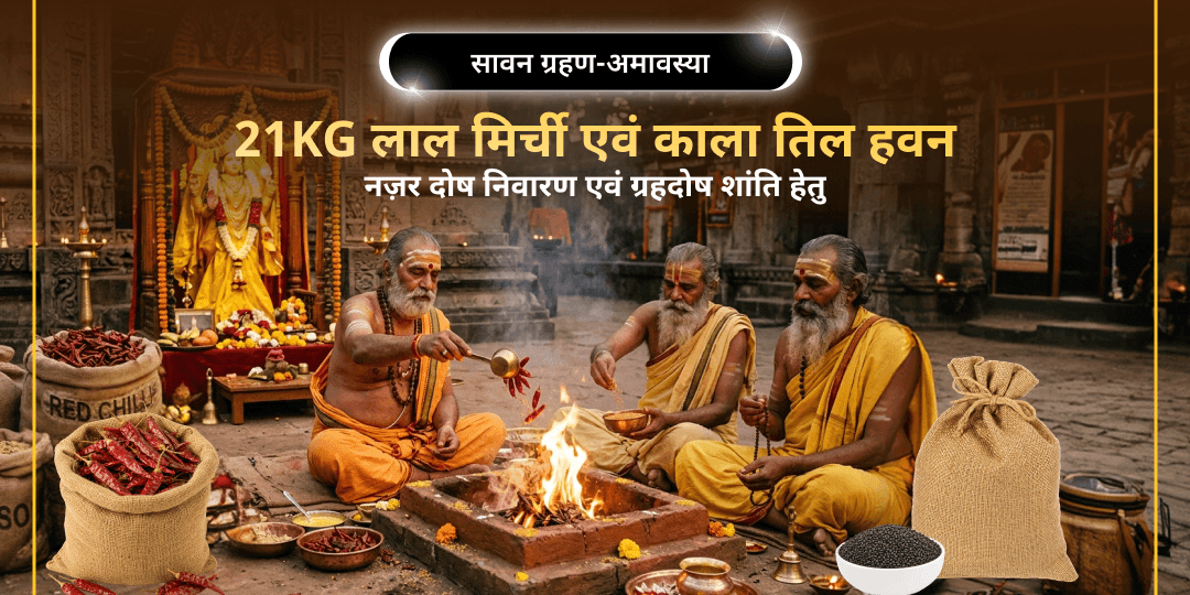 सावन में दुर्लभ सूर्य ग्रहण-अमावस्या - 21kg लाल मिर्च नज़र दोष हवन (माँ बगलामुखी, उज्जैन) एवं 21kg रुद्र काला तिल ग्रह दोष हवन (सोमेश्वर महादेव, प्रयागराज) में हिस्सा लें।! सावन में दुर्लभ सूर्य ग्रहण-अमावस्या - 21kg लाल मिर्च नज़र दोष हवन (माँ बगलामुखी, उज्जैन) एवं 21kg रुद्र काला तिल ग्रह दोष हवन (सोमेश्वर महादेव, प्रयागराज) में हिस्सा लें।!