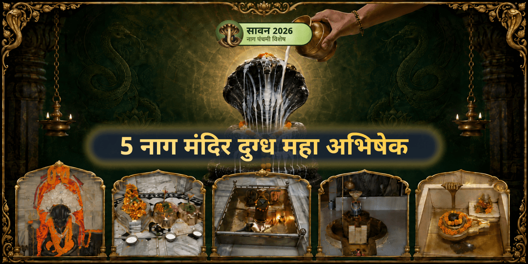 नाग पंचमी पर एकसाथ 5 जागृत नाग तीर्थों पर दुग्ध महा अभिषेक करें! इन 5 नाग तीर्थों में नागकुण्ड साल में सिर्फ़ एक बार खुलता है। नाग पंचमी पर एकसाथ 5 जागृत नाग तीर्थों पर दुग्ध महा अभिषेक करें! इन 5 नाग तीर्थों में नागकुण्ड साल में सिर्फ़ एक बार खुलता है।