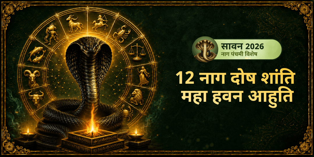 नाग पंचमी पर विश्व के एकमात्र तक्षक तीर्थ में 12 नाग दोष शांति महाहवन आहुति - अनंत से शेषनाग तक सभी नाग शक्तियों को एक साथ प्रसन्न करें ! नाग पंचमी पर विश्व के एकमात्र तक्षक तीर्थ में 12 नाग दोष शांति महाहवन आहुति - अनंत से शेषनाग तक सभी नाग शक्तियों को एक साथ प्रसन्न करें !