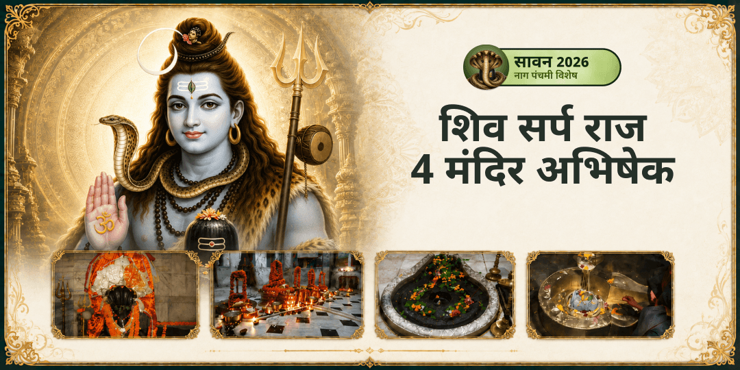 सावन सोमवार एवं नाग पंचमी दुर्लभ महायोग पर नागों के ईश्वर शिवजी एवं नागराज वासुकि एवं सर्पराज तक्षक का 4 मंदिरों में महा अभिषेक करें! सावन सोमवार एवं नाग पंचमी दुर्लभ महायोग पर नागों के ईश्वर शिवजी एवं नागराज वासुकि एवं सर्पराज तक्षक का 4 मंदिरों में महा अभिषेक करें!