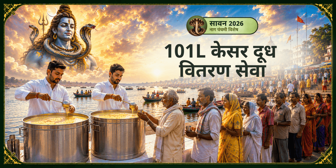 सावन सोमवार एवं नाग पंचमी दुर्लभ महायोग पर महाकुंभ भूमि जहां अमृत की बूँदें गिरी वहाँ संगम किनारे 101L केसर दूध वितरण सेवा करें। सावन सोमवार एवं नाग पंचमी दुर्लभ महायोग पर महाकुंभ भूमि जहां अमृत की बूँदें गिरी वहाँ संगम किनारे 101L केसर दूध वितरण सेवा करें।
