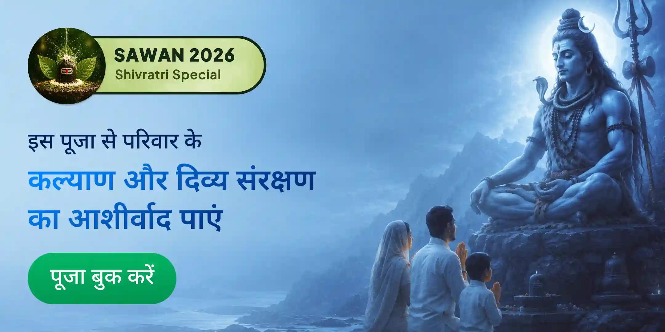 4 प्रहर सावन महाशिवरात्रि 4 ब्राह्मण रात्रि जागरण, शिवार्चन एवं 40 किलो भांग, जल, भस्म, चंदन अभिषेक 4 प्रहर सावन महाशिवरात्रि 4 ब्राह्मण रात्रि जागरण, शिवार्चन एवं 40 किलो भांग, जल, भस्म, चंदन अभिषेक