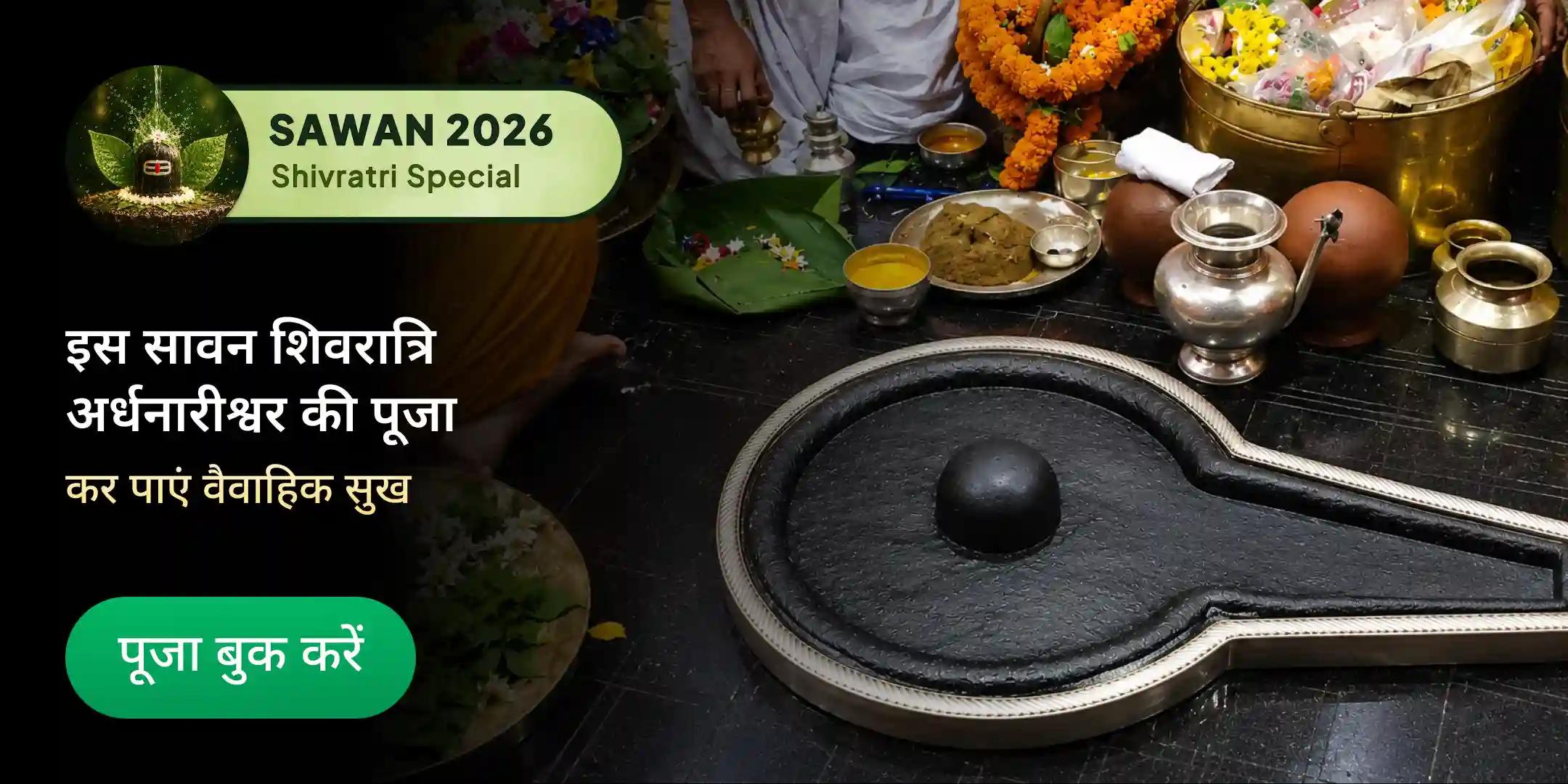 सावन शिवरात्रि: बैद्यनाथ ज्योतिर्लिंग विशेष महागठबंधन पूजन एवं 16 श्रृंगार पूजन सावन शिवरात्रि: बैद्यनाथ ज्योतिर्लिंग विशेष महागठबंधन पूजन एवं 16 श्रृंगार पूजन