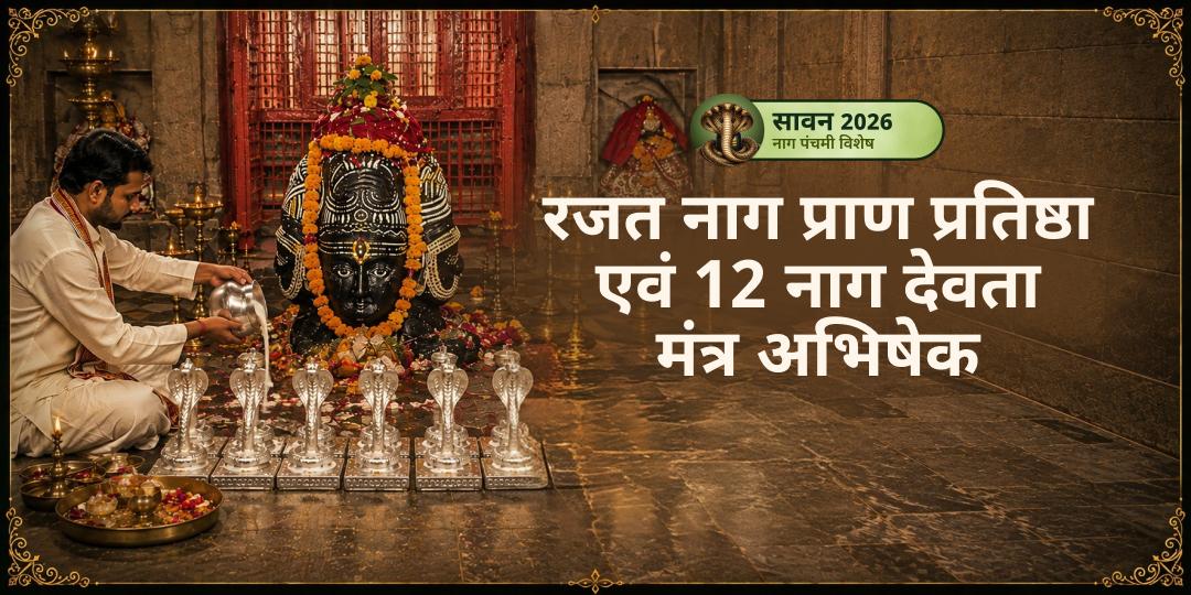 नाग पंचमी पर रजत नाग प्राण प्रतिष्ठा एवं 12 नाग दोष शांति मंत्राभिषेक - काल सर्प दोष, नाग दोष, सर्पभय से शांति आशीर्वाद! नाग पंचमी पर रजत नाग प्राण प्रतिष्ठा एवं 12 नाग दोष शांति मंत्राभिषेक - काल सर्प दोष, नाग दोष, सर्पभय से शांति आशीर्वाद!