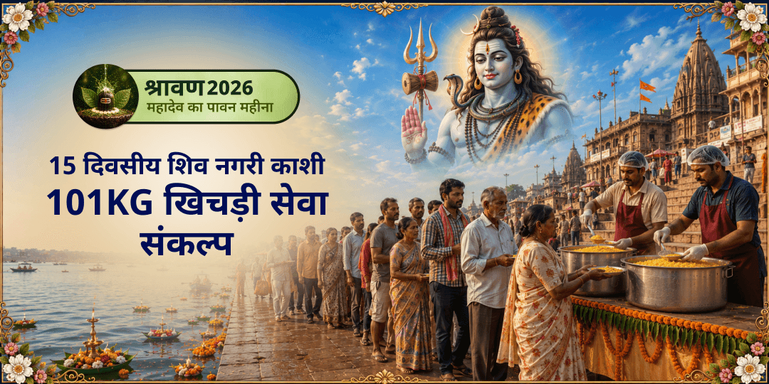श्रावण के 15 दिन - काशी में ज़रूरतमंदों को खिचड़ी सेवा! यहाँ की अन्न सेवा - महादेव स्वयं स्वीकारते हैं और प्रेम से उसे ग्रहण करते हैं। श्रावण के 15 दिन - काशी में ज़रूरतमंदों को खिचड़ी सेवा! यहाँ की अन्न सेवा - महादेव स्वयं स्वीकारते हैं और प्रेम से उसे ग्रहण करते हैं।