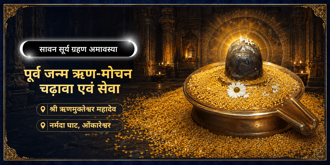 सावन अमावस्या एवं सूर्य ग्रहण दुर्लभ महायोग पर ऋणमुक्तेश्वर महादेव एवं नर्मदा घाट पर पूर्व जन्म ऋण मोचन चढ़ावा एवं सेवा करें। सावन अमावस्या एवं सूर्य ग्रहण दुर्लभ महायोग पर ऋणमुक्तेश्वर महादेव एवं नर्मदा घाट पर पूर्व जन्म ऋण मोचन चढ़ावा एवं सेवा करें।
