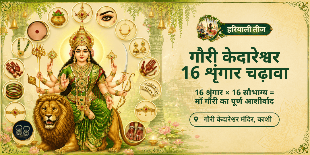 हरियाली तीज पर 16 श्रृंगार का महा अर्पण = 16 सौभाग्य का आह्वान। अर्धनारीश्वर रूप में माँ पार्वती को उनका अपना श्रृंगार अर्पित करें। हरियाली तीज पर 16 श्रृंगार का महा अर्पण = 16 सौभाग्य का आह्वान। अर्धनारीश्वर रूप में माँ पार्वती को उनका अपना श्रृंगार अर्पित करें।