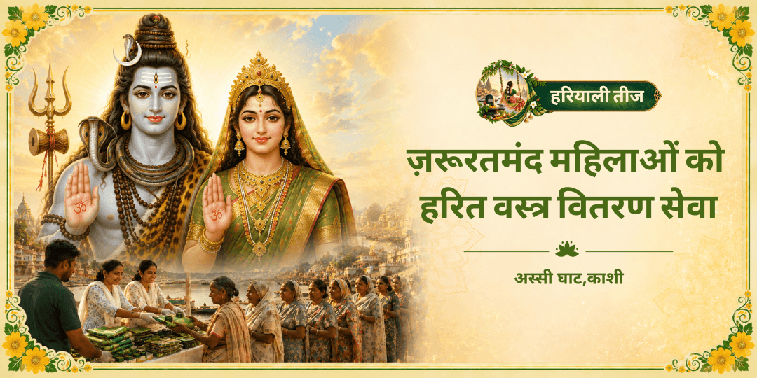 हरियाली तीज के दिन माँ पार्वती को सर्वोप्रिय रंग सौभाग्य एवं सुहाग के प्रतीक हरे रंग की वस्त्र सेवा करें - काशी की ज़रूरतमंद महिलाओं का हरियाली तीज संकल्प पूर्ण करें! हरियाली तीज के दिन माँ पार्वती को सर्वोप्रिय रंग सौभाग्य एवं सुहाग के प्रतीक हरे रंग की वस्त्र सेवा करें - काशी की ज़रूरतमंद महिलाओं का हरियाली तीज संकल्प पूर्ण करें!