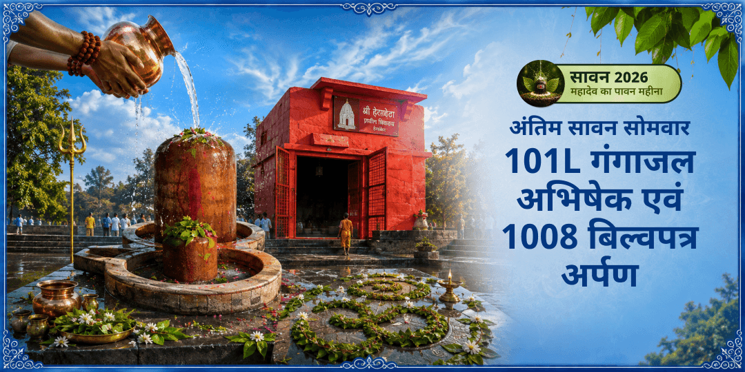 अंतिम सावन सोमवार पर शिव नगरी काशी स्थित नीलकंठेश्वर महादेव में 101L गंगाजल अभिषेक एवं 1008 बिल्वपत्र अर्पण करें। अंतिम सावन सोमवार पर शिव नगरी काशी स्थित नीलकंठेश्वर महादेव में 101L गंगाजल अभिषेक एवं 1008 बिल्वपत्र अर्पण करें।