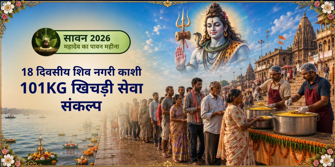 सावन के 18 दिन - काशी में ज़रूरतमंदों को खिचड़ी सेवा! यहाँ की अन्न सेवा - महादेव स्वयं स्वीकारते हैं और प्रेम से उसे ग्रहण करते हैं। सावन के 18 दिन - काशी में ज़रूरतमंदों को खिचड़ी सेवा! यहाँ की अन्न सेवा - महादेव स्वयं स्वीकारते हैं और प्रेम से उसे ग्रहण करते हैं।