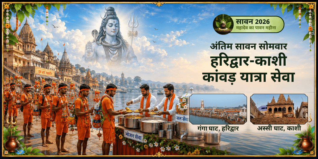 अंतिम सावन सोमवार पर शिव के सच्चे सेवकों कावड़ यात्रियों की सेवा का अंतिम महा अवसर! शिव नगरी काशी एवं शिव ससुराल हरिद्वार में शिव भक्तों कावड़ियों की सेवा करें! अंतिम सावन सोमवार पर शिव के सच्चे सेवकों कावड़ यात्रियों की सेवा का अंतिम महा अवसर! शिव नगरी काशी एवं शिव ससुराल हरिद्वार में शिव भक्तों कावड़ियों की सेवा करें!