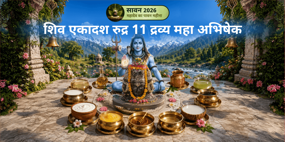 वर्ष अंतिम सावन सोमवार पर शिव के एकादश रुद्र महा अवतारों को एकसाथ प्रसन्न करें - 11 दिव्य शुद्ध पवित्र द्रव्यों संग महादेव महा अभिषेक करें। वर्ष अंतिम सावन सोमवार पर शिव के एकादश रुद्र महा अवतारों को एकसाथ प्रसन्न करें - 11 दिव्य शुद्ध पवित्र द्रव्यों संग महादेव महा अभिषेक करें।