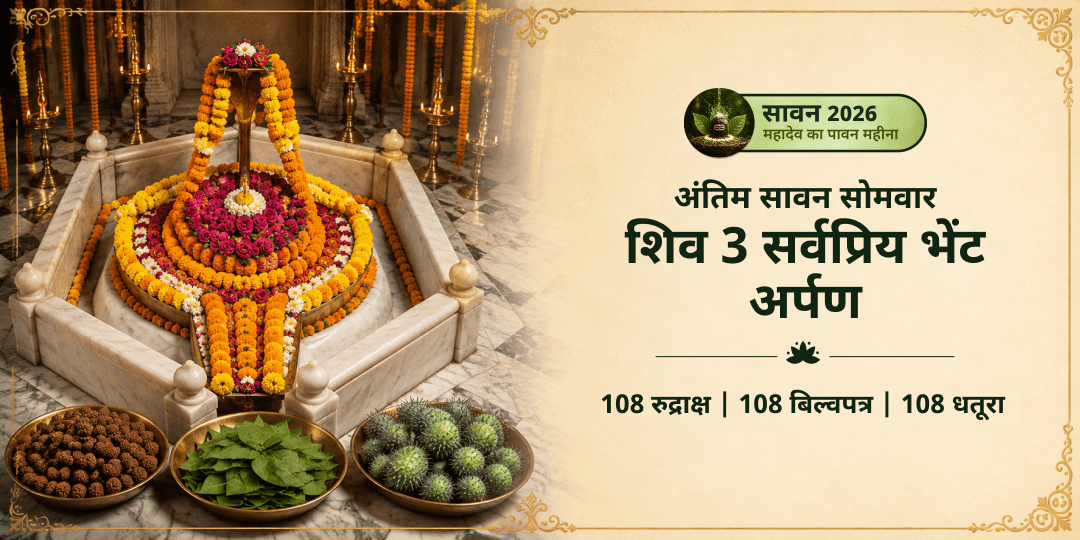 वर्ष 2026 का अंतिम सावन सोमवार! चंद्रदेव-प्रतिष्ठित श्री सोमेश्वर महादेव मंदिर में शिव की 3 सर्वप्रिय भेंट - 108 रुद्राक्ष, 108 बिल्वपत्र एवं 108 धतूरा अर्पित करें। वर्ष 2026 का अंतिम सावन सोमवार! चंद्रदेव-प्रतिष्ठित श्री सोमेश्वर महादेव मंदिर में शिव की 3 सर्वप्रिय भेंट - 108 रुद्राक्ष, 108 बिल्वपत्र एवं 108 धतूरा अर्पित करें।