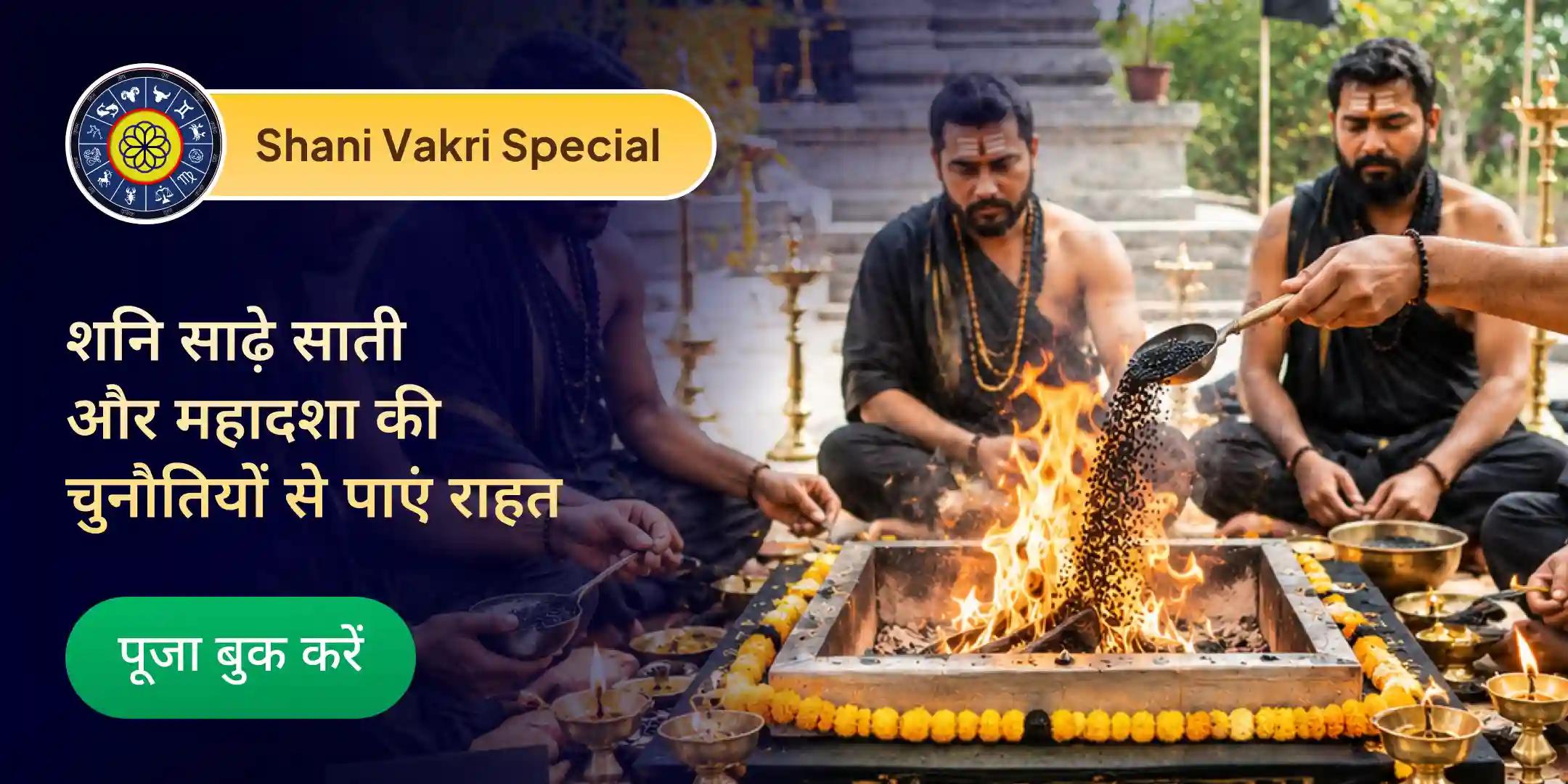 शनि साढ़े साती पीड़ा शांति महापूजा, शनि तिल तेल अभिषेक एवं महादशा शांति महापूजा शनि साढ़े साती पीड़ा शांति महापूजा, शनि तिल तेल अभिषेक एवं महादशा शांति महापूजा