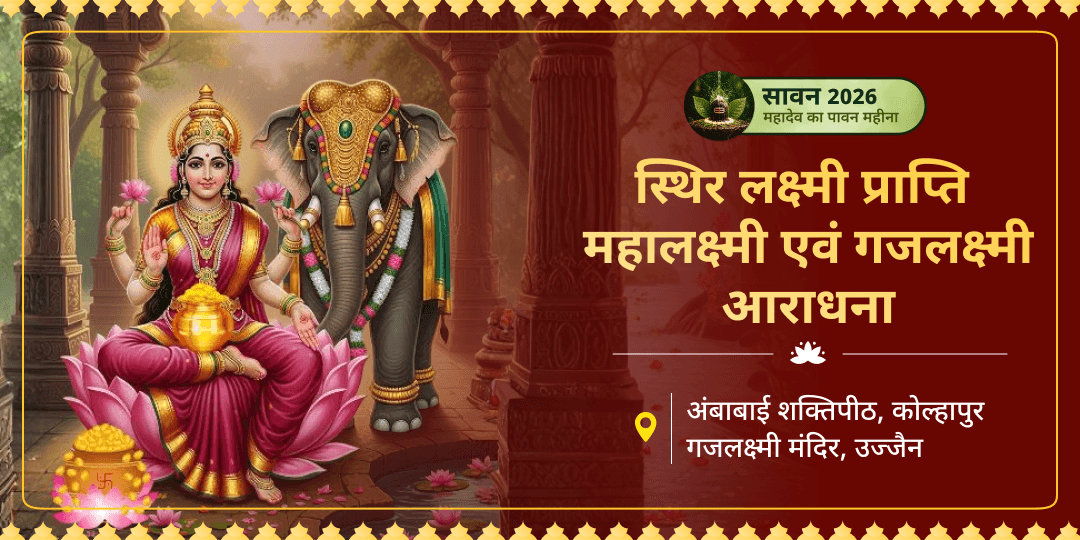 सावन माह में आयी दुर्लभ दुर्गाष्टमी पर ऋणमुक्ति प्रदायिनी माँ महालक्ष्मी एवं राजसमृद्धि प्रदायक गजलक्ष्मी के चरणों में शरण पाएं - हर आर्थिक बाधा से मुक्ति के द्वार खोलें। सावन माह में आयी दुर्लभ दुर्गाष्टमी पर ऋणमुक्ति प्रदायिनी माँ महालक्ष्मी एवं राजसमृद्धि प्रदायक गजलक्ष्मी के चरणों में शरण पाएं - हर आर्थिक बाधा से मुक्ति के द्वार खोलें।