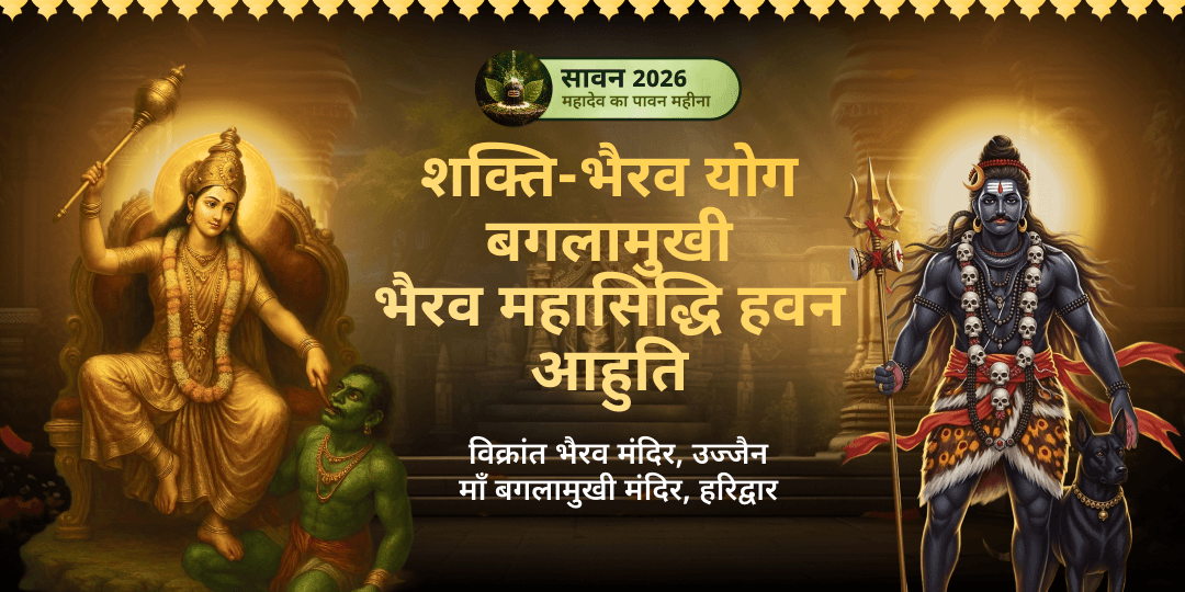 सावन माह की दुर्लभ दुर्गाष्टमी - शक्ति-भैरव योग -! शक्ति और भैरव की संयुक्त कृपा से शत्रु पराजय, ग्रह दोष शमन और सम्पूर्ण रक्षा कवच प्राप्त करें! सावन माह की दुर्लभ दुर्गाष्टमी - शक्ति-भैरव योग -! शक्ति और भैरव की संयुक्त कृपा से शत्रु पराजय, ग्रह दोष शमन और सम्पूर्ण रक्षा कवच प्राप्त करें!