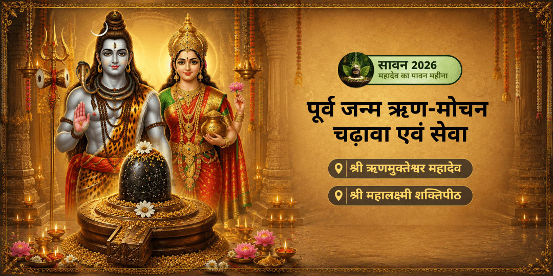 साल में सिर्फ़ एक बार आने वाली सावन दुर्गाष्टमी पर धन की देवी महालक्ष्मी कोल्हापुर एवं ऋणमुक्ति के देव ऋणमुक्तेश्वर महादेव को अर्पण करें - ऋण, पितृ दोष, गुरु दोष, शांति हेतु अभी सहभागी बनें! साल में सिर्फ़ एक बार आने वाली सावन दुर्गाष्टमी पर धन की देवी महालक्ष्मी कोल्हापुर एवं ऋणमुक्ति के देव ऋणमुक्तेश्वर महादेव को अर्पण करें - ऋण, पितृ दोष, गुरु दोष, शांति हेतु अभी सहभागी बनें!