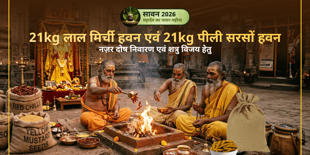 सावन दुर्गाष्टमी महातिथि पर नज़र दोष निवारण, शत्रु विजय हेतु 21kg लाल मिर्ची हवन एवं 21kg पीली सरसों हवन में एक साथ हवन में आहुति दें! सावन दुर्गाष्टमी महातिथि पर नज़र दोष निवारण, शत्रु विजय हेतु 21kg लाल मिर्ची हवन एवं 21kg पीली सरसों हवन में एक साथ हवन में आहुति दें!