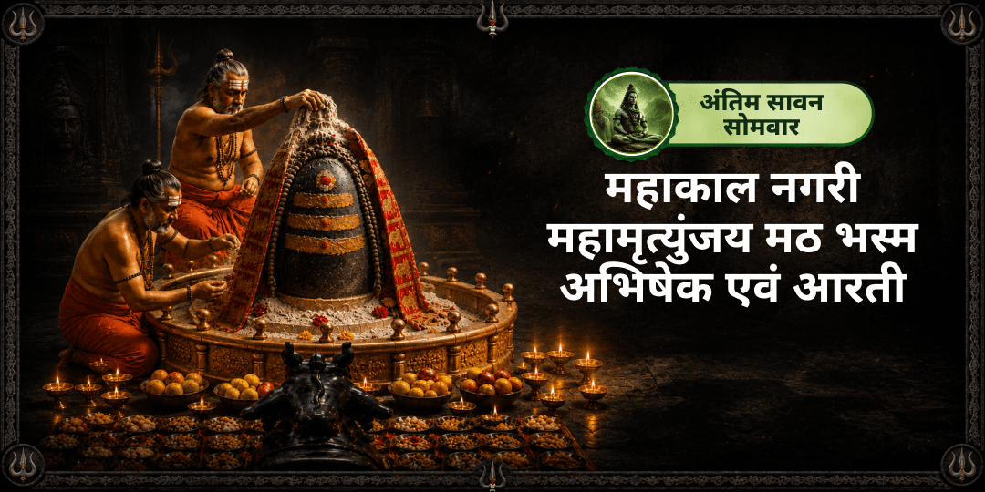 महाकाल नगरी उज्जैन के महामृत्युंजय मठ के पुरोहित जी आपके नाम-गोत्र से संकल्प लेकर मंदिर मुख्य गर्भगृह में भस्म आरती संपन्न करेंगे। जिसका वीडियो प्रमाण 24-48 घंटों में प्राप्त होगा महाकाल नगरी उज्जैन के महामृत्युंजय मठ के पुरोहित जी आपके नाम-गोत्र से संकल्प लेकर मंदिर मुख्य गर्भगृह में भस्म आरती संपन्न करेंगे। जिसका वीडियो प्रमाण 24-48 घंटों में प्राप्त होगा