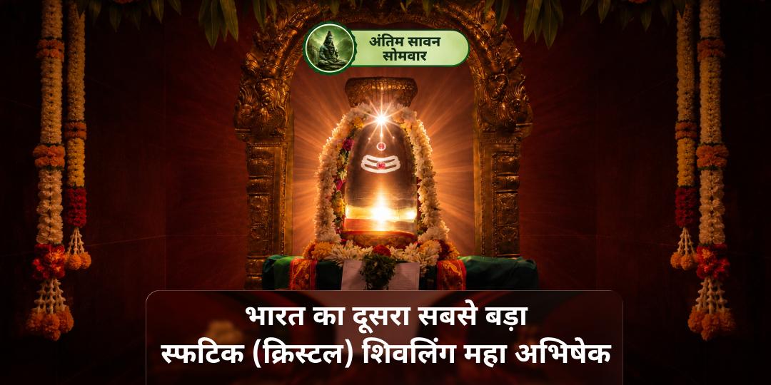 भारत के दूसरे सबसे बड़े स्फटिक शिवलिंग पर महा अभिषेक - श्री शान्तिनाथ स्फटिक लिंगम्, तिरुनेलवेली - निर्गुण शिव की आराधना में आज ही सहभागी बनें! भारत के दूसरे सबसे बड़े स्फटिक शिवलिंग पर महा अभिषेक - श्री शान्तिनाथ स्फटिक लिंगम्, तिरुनेलवेली - निर्गुण शिव की आराधना में आज ही सहभागी बनें!