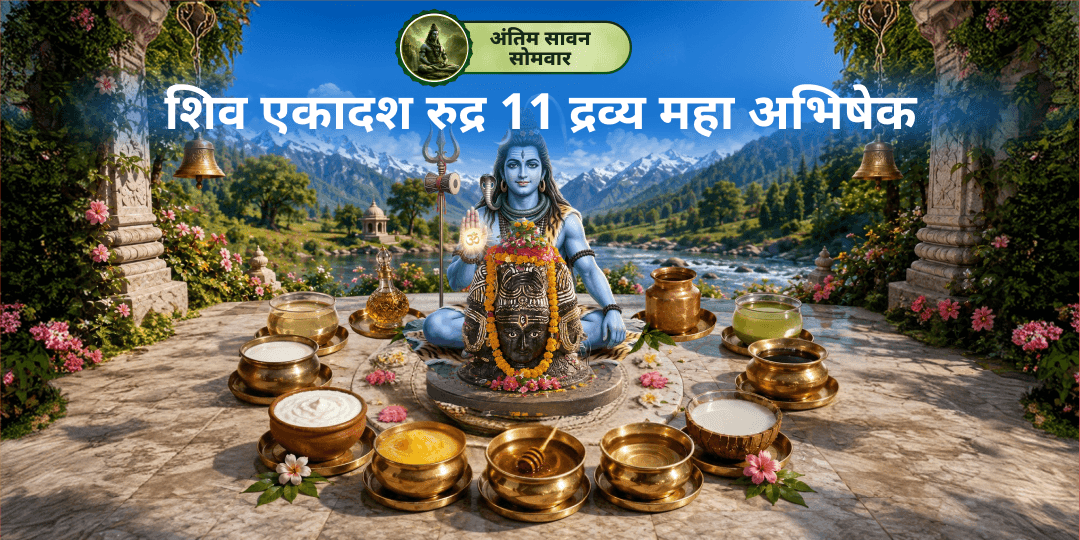 वर्ष अंतिम सावन सोमवार पर शिव के एकादश रुद्र महा अवतारों को एकसाथ प्रसन्न करें - 11 दिव्य शुद्ध पवित्र द्रव्यों संग महादेव महा अभिषेक करें। वर्ष अंतिम सावन सोमवार पर शिव के एकादश रुद्र महा अवतारों को एकसाथ प्रसन्न करें - 11 दिव्य शुद्ध पवित्र द्रव्यों संग महादेव महा अभिषेक करें।