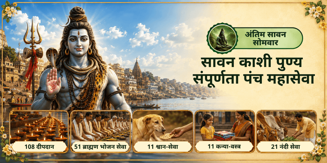 अंतिम सावन सोमवार सर्वोच्च शिव महा-मुहूर्त पर शिव नगरी काशी में पंच महासेवा करें - शिवजी को प्रसन्न कर अपनी सावन तपस्या का समापन करें! अंतिम सावन सोमवार सर्वोच्च शिव महा-मुहूर्त पर शिव नगरी काशी में पंच महासेवा करें - शिवजी को प्रसन्न कर अपनी सावन तपस्या का समापन करें!