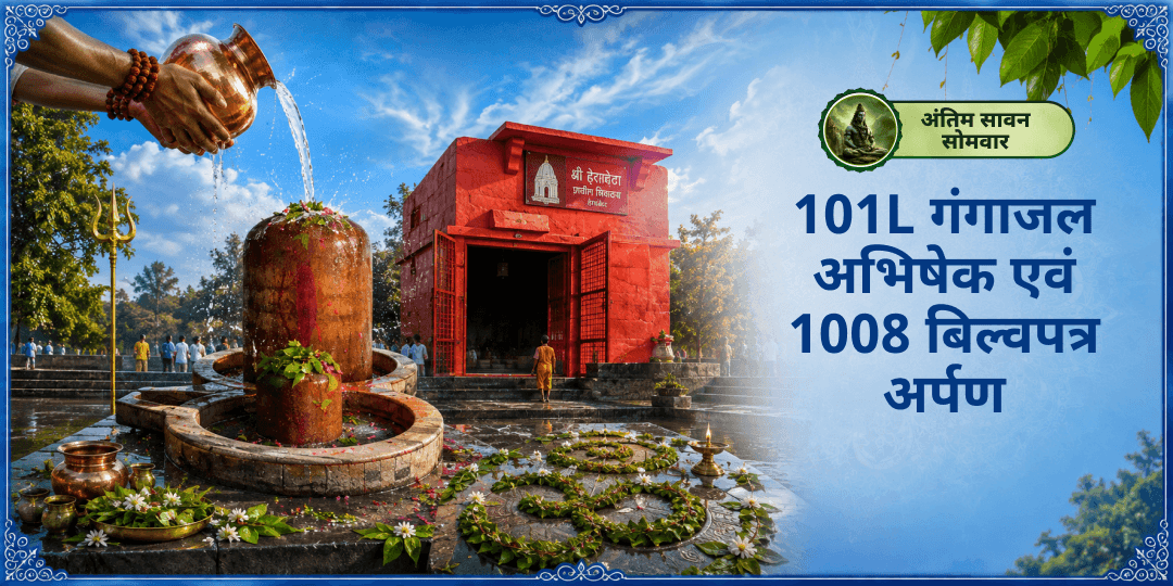 अंतिम सावन सोमवार पर शिव नगरी काशी स्थित नीलकंठेश्वर महादेव में 101L गंगाजल अभिषेक एवं 1008 बिल्वपत्र अर्पण करें। अंतिम सावन सोमवार पर शिव नगरी काशी स्थित नीलकंठेश्वर महादेव में 101L गंगाजल अभिषेक एवं 1008 बिल्वपत्र अर्पण करें।