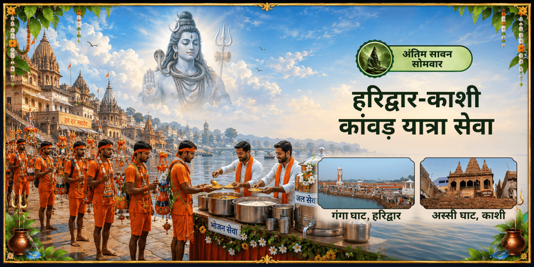 अंतिम सावन सोमवार पर शिव के सच्चे सेवकों कावड़ यात्रियों की सेवा का अंतिम महा अवसर! शिव नगरी काशी एवं शिव ससुराल हरिद्वार में शिव भक्तों कावड़ियों की सेवा करें! अंतिम सावन सोमवार पर शिव के सच्चे सेवकों कावड़ यात्रियों की सेवा का अंतिम महा अवसर! शिव नगरी काशी एवं शिव ससुराल हरिद्वार में शिव भक्तों कावड़ियों की सेवा करें!
