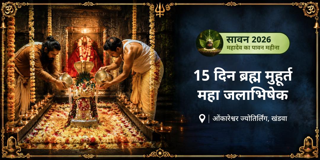 सावन के पूरे 15 दिन - प्रतिदिन ब्रह्म मुहूर्त में ओंकारेश्वर ज्योतिर्लिंग जलाभिषेक संकल्प! शिव कृपा प्राप्ति हेतु - अभी सहभागी बनें! सावन के पूरे 15 दिन - प्रतिदिन ब्रह्म मुहूर्त में ओंकारेश्वर ज्योतिर्लिंग जलाभिषेक संकल्प! शिव कृपा प्राप्ति हेतु - अभी सहभागी बनें!