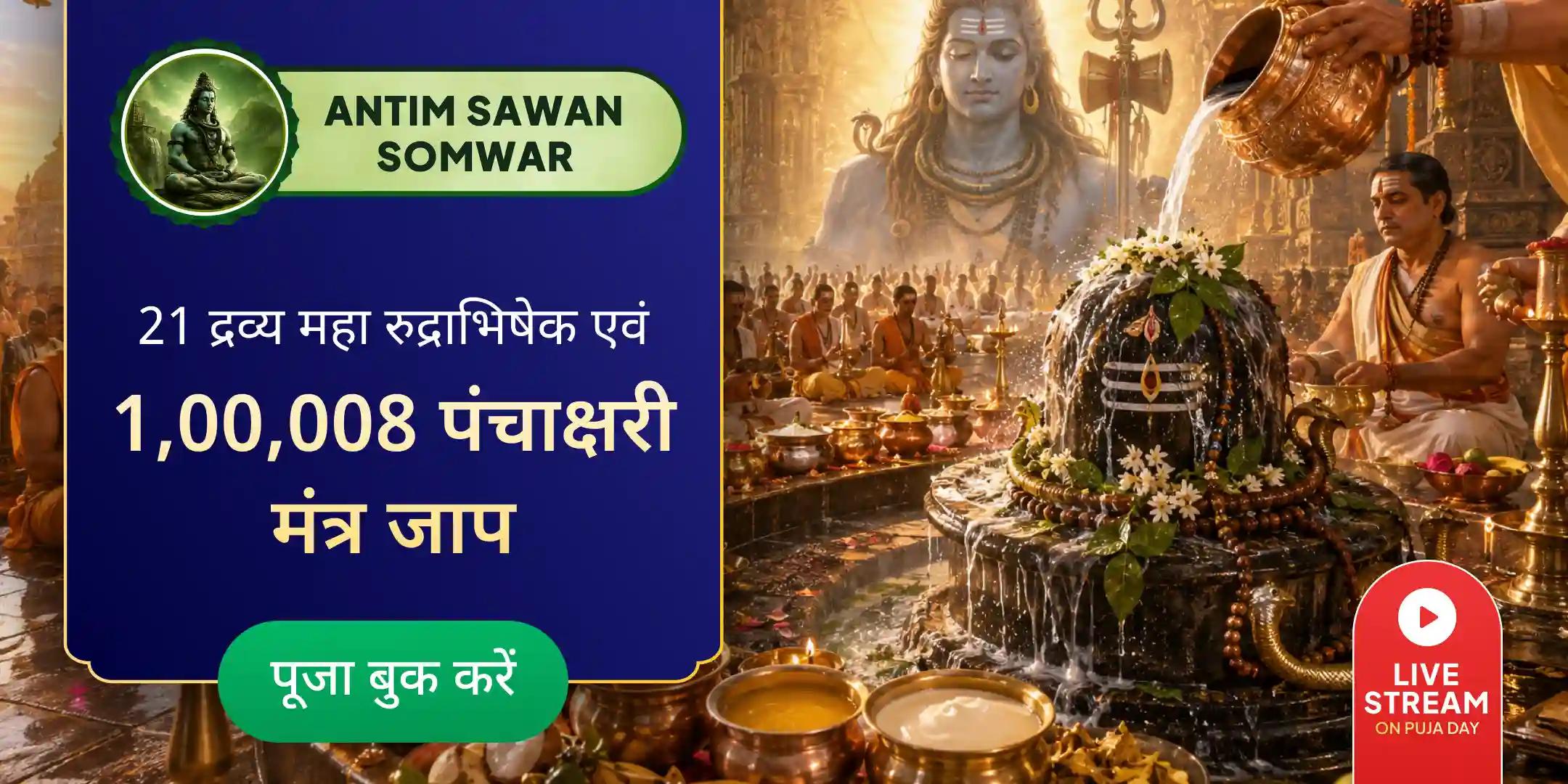 21 द्रव्यों से महा रुद्राभिषेक एवं 1,00,008 शिव पंचाक्षरी मंत्र जाप 21 द्रव्यों से महा रुद्राभिषेक एवं 1,00,008 शिव पंचाक्षरी मंत्र जाप