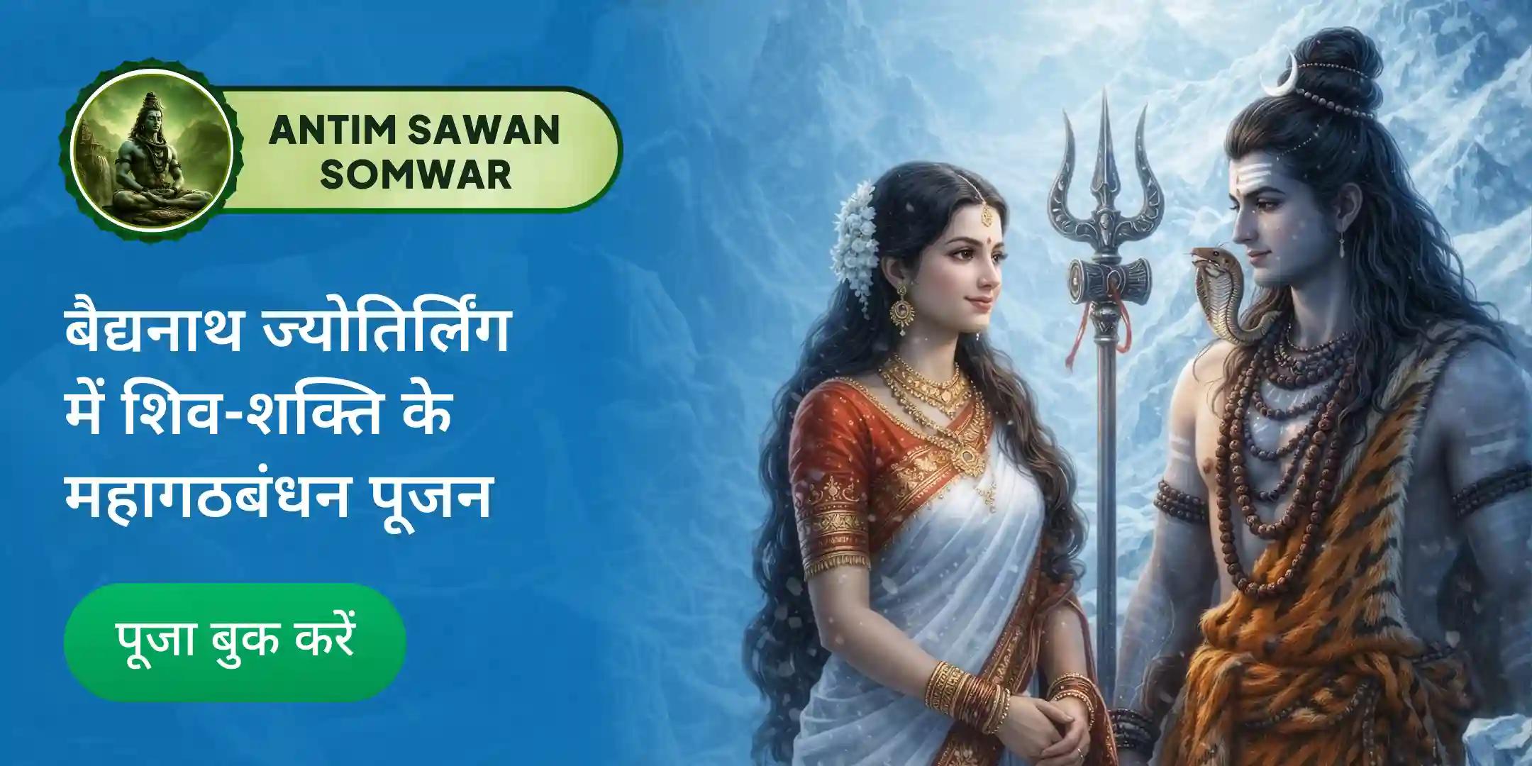 बैद्यनाथ ज्योतिर्लिंग विशेष महागठबंधन पूजन एवं 16 श्रृंगार पूजन बैद्यनाथ ज्योतिर्लिंग विशेष महागठबंधन पूजन एवं 16 श्रृंगार पूजन