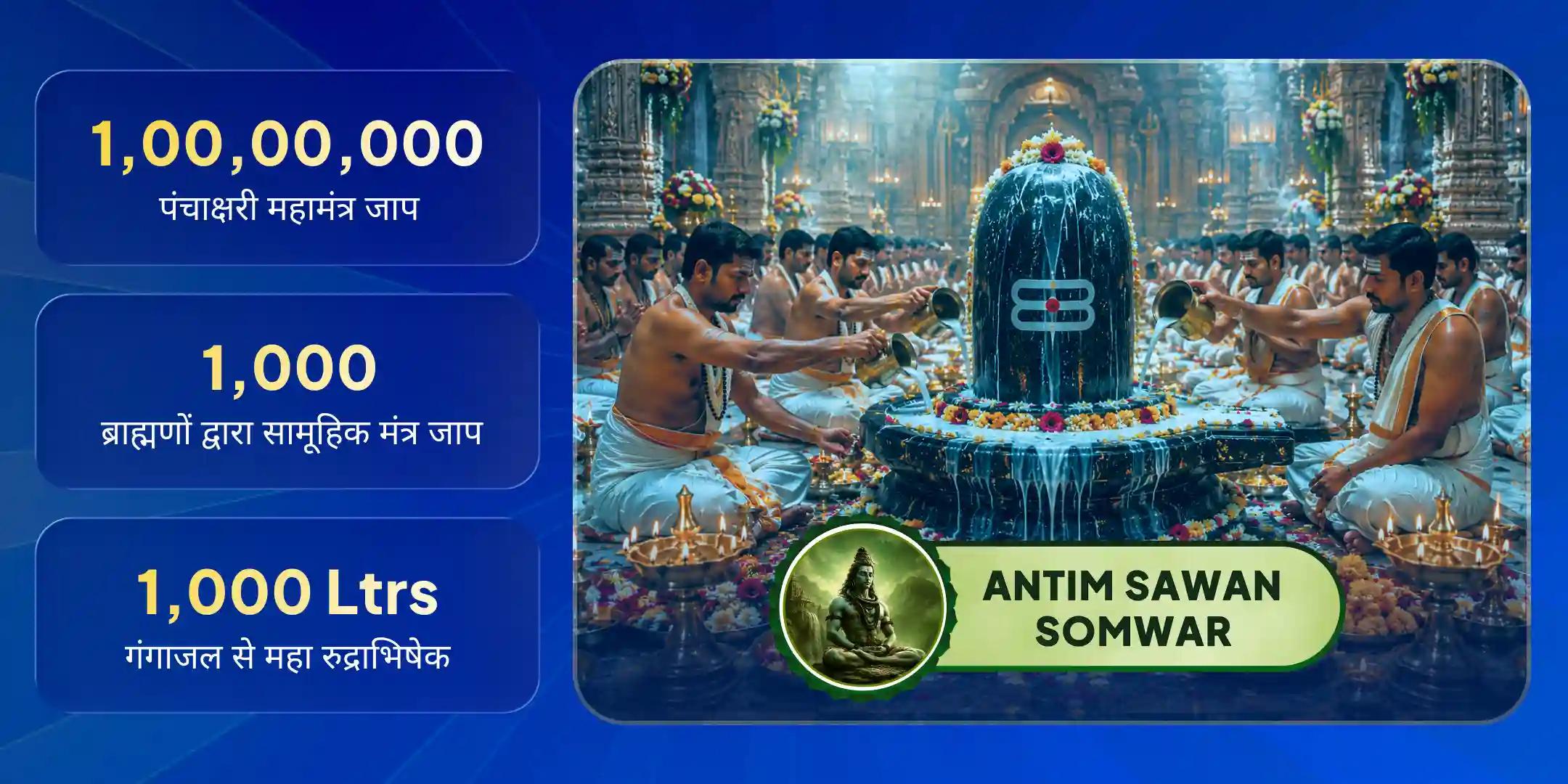 अंतिम सावन सोमवार पर 1,000 ब्राह्मणों द्वारा 1,00,00,000 (1 करोड़) पंचाक्षरी महामंत्र जाप एवं 1,000 लीटर गंगाजल से महा रुद्राभिषेक अंतिम सावन सोमवार पर 1,000 ब्राह्मणों द्वारा 1,00,00,000 (1 करोड़) पंचाक्षरी महामंत्र जाप एवं 1,000 लीटर गंगाजल से महा रुद्राभिषेक