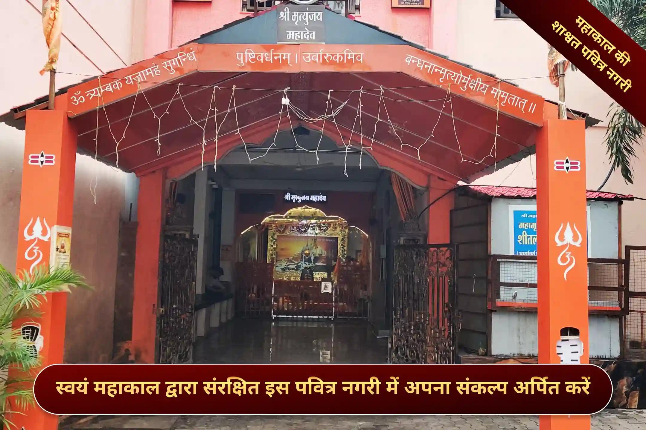 महामृत्युंजय मठ, उज्जैन, मध्य प्रदेश महामृत्युंजय मठ, उज्जैन, मध्य प्रदेश