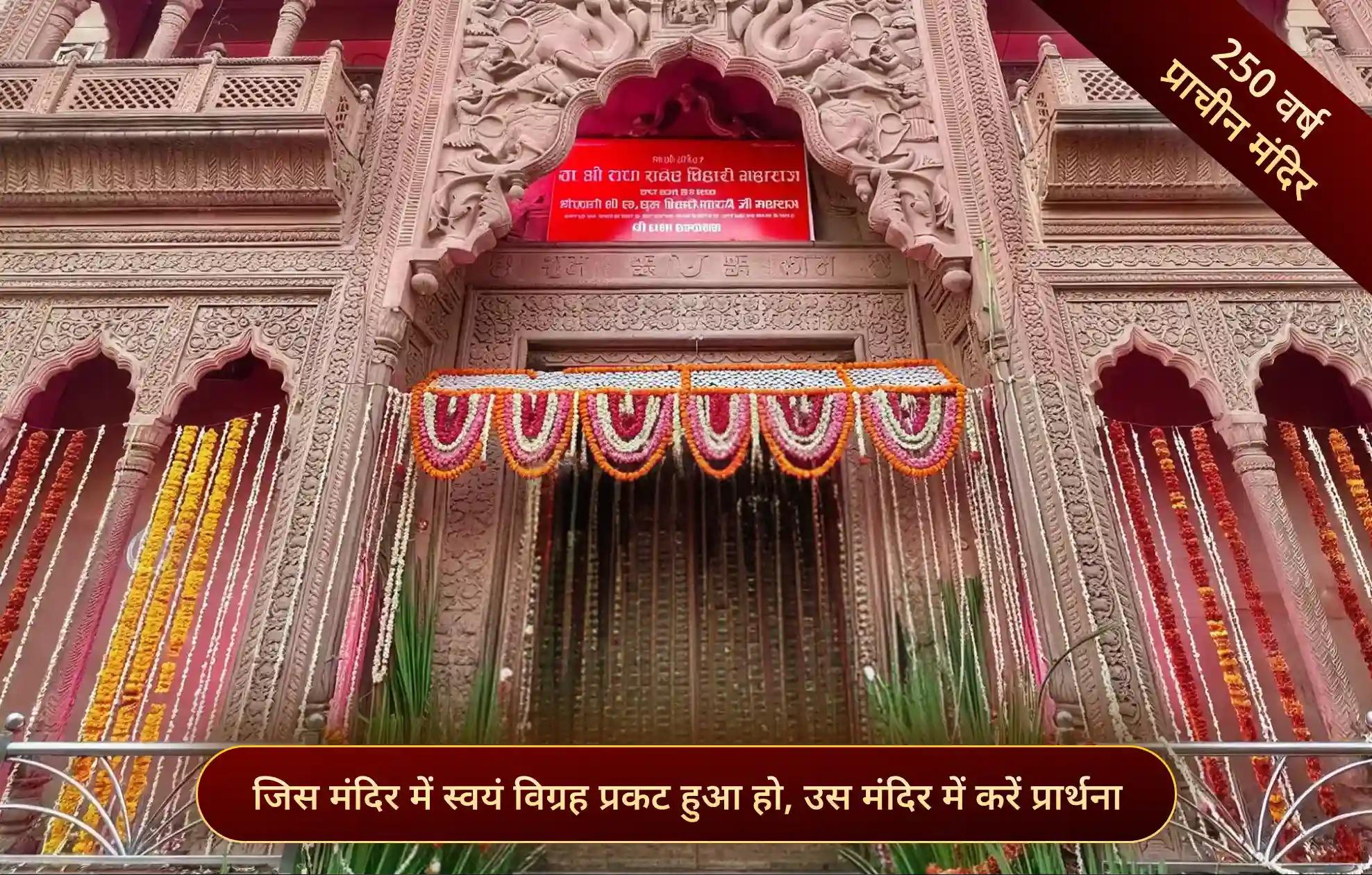श्री राधा स्नेह बिहारी मंदिर, वृंदावन, उत्तर प्रदेश श्री राधा स्नेह बिहारी मंदिर, वृंदावन, उत्तर प्रदेश