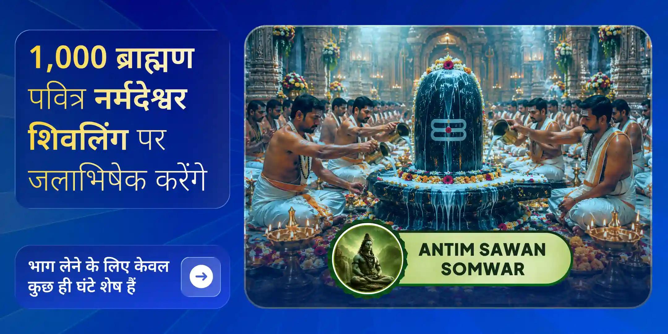 1,000 ब्राह्मणों द्वारा नर्मदेश्वर शिवलिंग गंगाजल अभिषेक 1,000 ब्राह्मणों द्वारा नर्मदेश्वर शिवलिंग गंगाजल अभिषेक