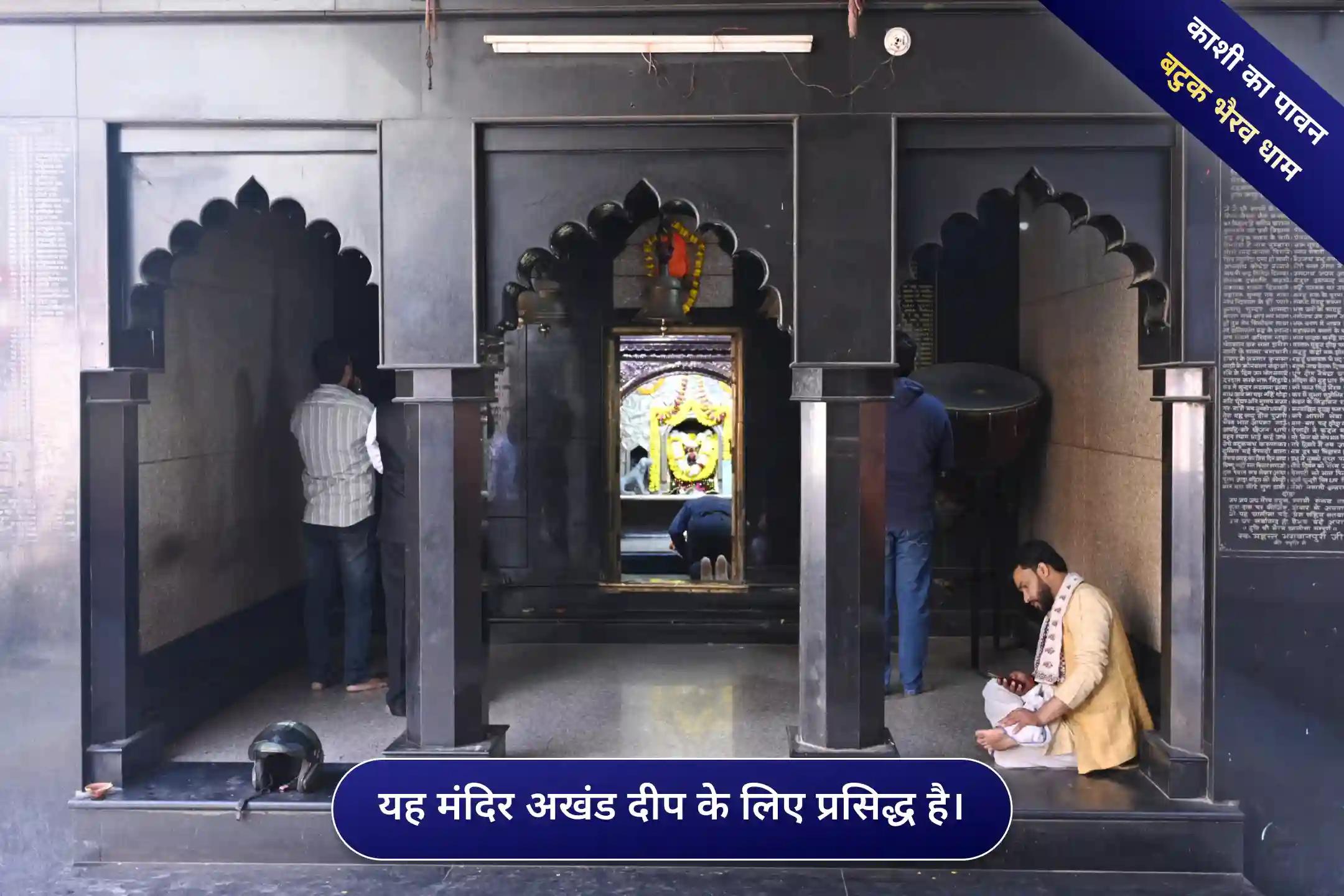 श्री बटुक भैरव मंदिर, काशी, उत्तर प्रदेश श्री बटुक भैरव मंदिर, काशी, उत्तर प्रदेश